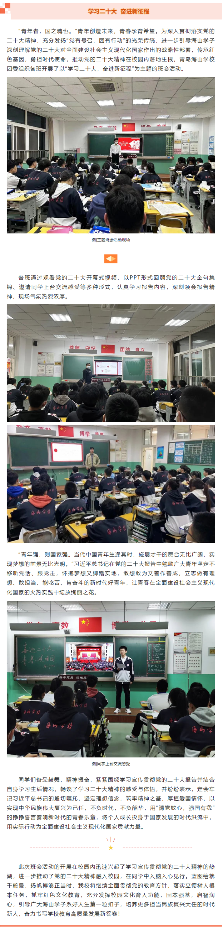 青岛海山学校团委组织各班开展“学习二十大 奋进新征程”主题班会活动.png