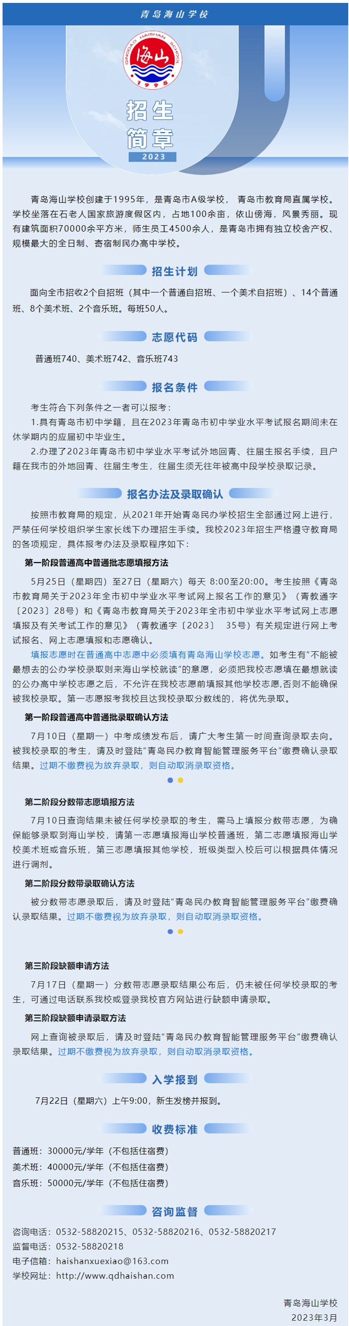 2023海山招生_青岛海山学校2023年普通班、 美术班、音乐班招生简章.jpg