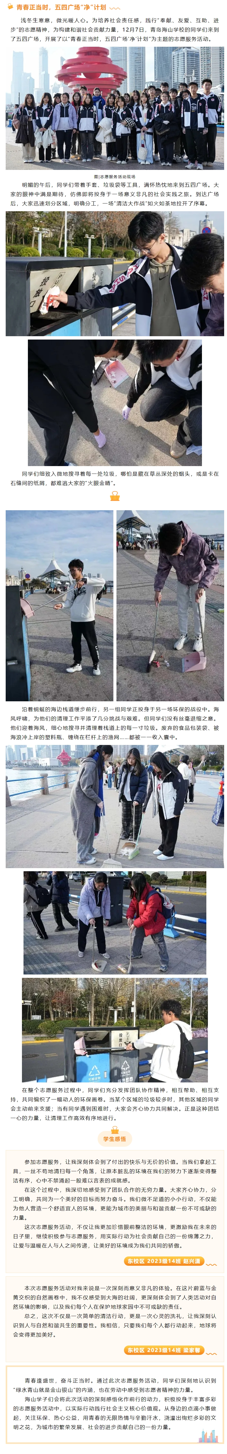 青春正当时，五四广场“净”计划——青岛海山学校开展志愿服务活动.jpeg
